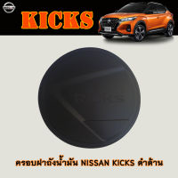 ครอบฝาถังน้ำมัน Nissan Kicks ดำด้าน