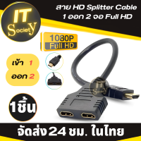 สาย HD เข้า 1 ออก 2 จอ Fulll HD สาย เฮชดีเอ็มไอ splitter cable 1 ออก 2 จอ full hd 1080p สายเคเบิ้ล Cable สายแปลง เอชดีเอ็มไอ HD 1 ออก 2 ตัวแยก HD ตัวแบ่ง