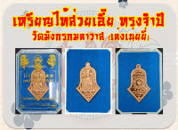 เหรียญ ไท้ส่วยเอี๊ย วัดมังกร เล่งเน่ยยี่ ปีชง2566  ระกา เถาะ ชวด มะเมีย กันชงแก้ชง  กันภัย หนุนดวง