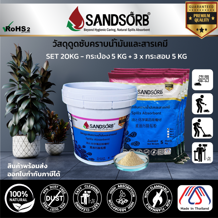 sandsorb-spills-absorbent-set-10-20kg-วัสดุดูดซับคราบน้ำมันและสารเคมี-ผงดูดซับคราบน้ำมัน-ทรายดูดซับน้ำมัน-ของเหลวไวไฟ-ของเหลวออกซิไดซ์