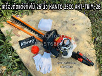 เครื่องตัดแต่งกิ่งไม้ 26 นิ้ว KANTO 25CC #KT-TRIM-26