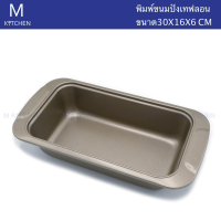 M Kitchen พิมพ์ขนมปังเทฟล่อน ขนาด 30x16x6cm