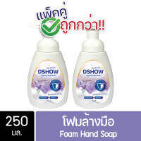 [แพ็คคู่ ถูกกว่า] DShow โฟมล้างมือ สีม่วง กลิ่นลาเวนเดอร์ ขนาด 250มล ( Foam Hand Soap )