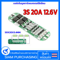 บอร์ดโมดูลชาร์จแบตเตอรี่ลิเธียม 3S 20A 12.6V 59X20X3.4MM. Li-ion วงจรป้องกันแบตเตอรี่ board Battery 18650 3.7V