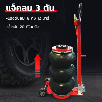 แจ็คลม 3 ตัน Triple Bag Inflated Repairing Tool พร้อมบาร์ 8‑12 สำหรับยกรถ