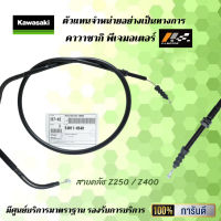 สายคลัช Kawasaki Z250(NEW) / Z400 ของแท้จากศูนย์100%