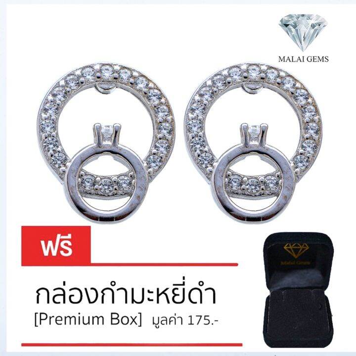 malai-gems-ต่างหูเพชร-เงินแท้-silver-925-เพชรสวิส-cz-เคลือบทองคำขาว-รุ่น-075-te29483-แถมกล่อง-ต่างหูcz-ต่างหูเงินแท้