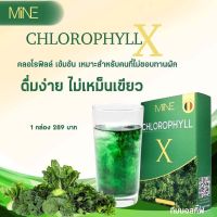 ส่งฟรี 2กล่อง ครอโรฟิลล์เอ๊กซ์ Mine chlorophyllx มายมิ้นอาสัว หัวเชื่อครอโรฟิลล์