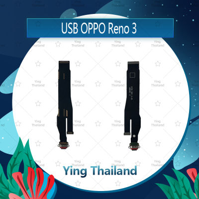 แพรตูดชาร์จ OPPO Reno 3 อะไหล่สายแพรตูดชาร์จ แพรก้นชาร์จ Charging Connector Port Flex Cable（ได้1ชิ้นค่ะ) อะไหล่มือถือ คุณภาพดี Ying Thailand
