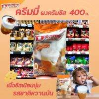 ?ดรีมมี่ ผงครีมชีส 400 กรัม Dreamy Cream Cheese ครีมชีสเนื้อเนียน หนานุ่มขึ้นฟูง่าย ชาชีส