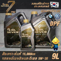 S-OIL 7 Gold9 C3 5W30 DPF น้ำมันเครื่องเบนซินและดีเซล สังเคราะห์แท้100% ระยะเปลี่ยนถ่าย 15,000 กม. 9ลิตร ฟรี สติ๊กเกอร์แบรนด์ S-OIL SEVEN แท้จากเกาหลี