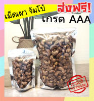 ส่งฟรี? 500 กรัม จัมโบ้ มะม่วงหิมพานต์เผา (พร้อมทาน) เม็ดมะม่วงหิมพานต์เผา (มีให้เลือก 500 และ 100 กรัม) Cashew Nuts เผาโบราณ เม็ดมะม่วงหิมพานต์คั่ว เม็ดมะม่วง เม็ดมะม่วงหิม เม็ดมะม่วงหิมพานต์ เมล็ดมะม่วงหิมพาน เม็ดหัวคร๊ก เม็ดม่วง เม็ดยาร่วง โหม่งหัวครก