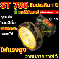 (ประกัน1ปี) ST788 ไฟคาดหัวแรงสูง แสงพุ่งไม่บาน ปุ่มกด2ระดับ st788 แบตลิเธียมแท้ ไฟส่องกบ กรีดยาง ส่องสัตว์ ตราดาว star st-788