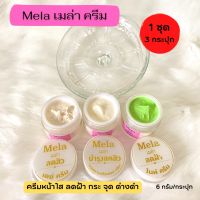 ครีมเมล่า Mela Cream Set 3in 1?ครีมหน้าใส ครีมลดฝ้า ครีมทาฝ้า เมล่าครีม ลดสิว ฝ้า✨(6g.x3 กระปุก)