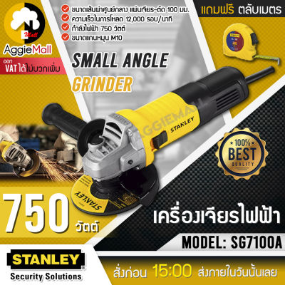 🇹🇭 STANLEY 🇹🇭 เครื่องเจียร์ รุ่น SG7100A 750วัตต์ อุปกรณ์ครบชุดพร้อมใช้งาน (แถมฟรี ตลับเมตร) จัดส่ง KERRY 🇹🇭