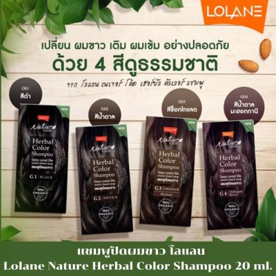 Lolane Nature Code โลแลน เนเจอร์ โค้ด เฮอร์บัล คัลเลอร์ แชมพูปิดผมขาว ช่วยปิดผมขาวให้แนบสนิท มีให้เลือก 4 สี