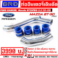 รับประกันตลอดชีพ ท่ออินเตอร์ BRD บางมด ดัด เงา ตรงรุ่น Ford RANGER , Mazda BT50 PRO 2.2 ฟอร์ด เรนเจอร์ , มาสด้า บีที 50 โปร 12-22