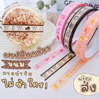 [พร้อมส่ง?]เทปเบเกอร์รี่ เทปติดกล่องขนม For you กว้าง 15mm. ยาว 30 หลา ? สายคาดกล่องขนม เทปลายน่ารัก เทปขอบคุณ Thank you