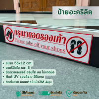 ป้ายกรุณาถอดรองเท้า งานพรีเมี่ยม อะคริลิคหนา 3 mm. ป้ายอะคริลิคพิมพ์UV สวยคมกันแดด 12x55cm.