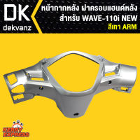 หน้ากากหลัง เวฟ110i,ฝาครอบแฮนด์หลัง เวฟ110i,WAVE-110i NEW สีบรอนด์ ARM