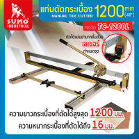 SUMO แท่นตัดกระเบื้อง 1200 มม. รุ่นTC-1200L ความยาวในการตัดกระเบื้องยาวถึง 1200 มม. แท่นตัดขนาด 48 นิ้ว TANG MY HOME