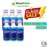 (6 ขวด) สินค้าพร้อมส่ง แอลกอฮอล์ เสือดาว ALSOFF 60ml ขนาดพกพา Alcohol 70%