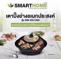 เตาปิ้งย่างอเนกประสงค์พร้อมหม้อสุกี้ SM-EG1302 SMARTHOME