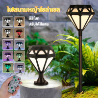 ไฟโซล่าเซลล์ ไฟปักสนาม ไฟสวน มีรีโมท สนามหญ้า ปรับได้สีแสง โคมไฟโซล่าเซลล์ solar light โคมไฟวินเทจ