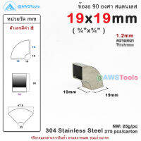 ข้องอ สแตนเลส 3/4"x3/4" ข้องอเหลี่ยม สี่เหลี่ยม Stainless Steel elbow 90 degree square