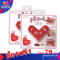 ซื้อ 1 แถม 1 ชุดแต่งหน้า มิสทีน ลิป ลิปรูบิค แห่งความรัก Mistine All For Love Persona Makeup Twist ตา แก้ม ปาก สวยครบจบในแท่งเดียว