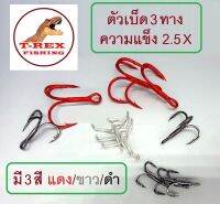 เบ็ด3ทาง T-REX ความแข็ง 2.5-X  คม แข็ง มี 3 สี แดง , ขาว , ดำ  (1ซอง 10 ตัว) By T-Rex