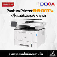 Pantum MONO LASER MULTIFUNCTION เครื่องพิมพ์เลเซอร์ BM5100FDW