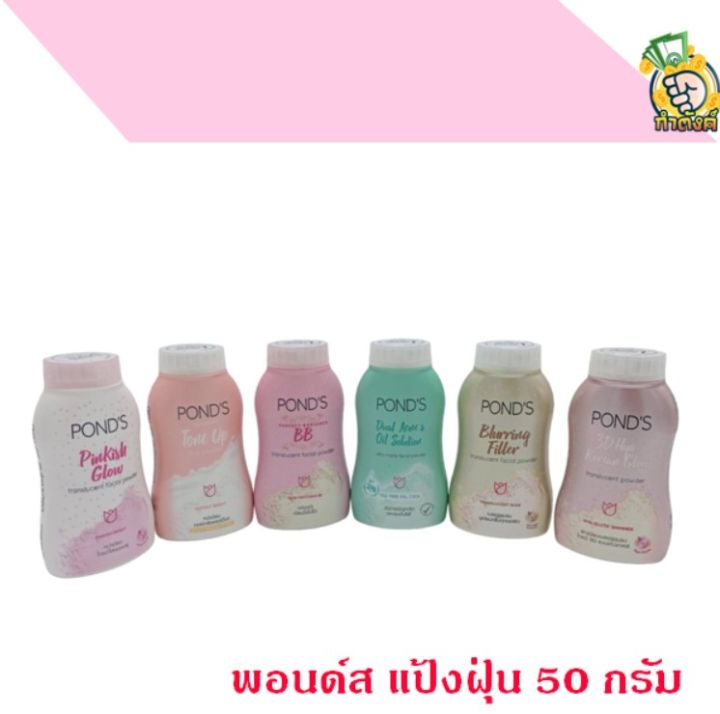 แป้งฝุ่นพอนด์ส-ponds-powder-แป้งขายดีอันดับ-1-ขนาด-50-กรัม-by-กำตังค์