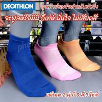 Decathlon Kiprun R500 Running Hidden Socks ถุงเท้าซ่อนข้อสำหรับนักวิ่ง ป้องกันการเสียดสี ระบายเหงื่อดีเยี่ยม แพ็คละ 2 คู่ มี 3 ไซส์ 9 สี