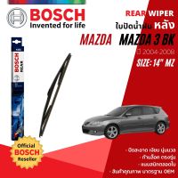 [BOSCH Official] ใบปัดน้ำฝน หลัง ใบปัดหลัง BOSCH  14" MZ14 H351 สำหรับ MAZDA 3 MAZDA3 BK 5D year 2004-2008  มาสด้า 3 ปี 04,05,06,07,08,47,48,49,50,51