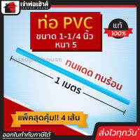 ⚡ส่งทุกวัน⚡ ท่อpvc ขนาด 1-1/4 นิ้ว ยาว 1 เมตร แพ็ค 4 เส้น หนา 5 สีฟ้า น้ำหนักเบา แข็งแรง ไม่หักงอ ง่ายทนแรงดัน ทนร้อน ทนเย็น ท่อประปา