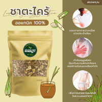 Lemongrass Tea ชาตะไคร้ ชาสมุนไพร เครื่องดื่มสมุนไพร ไม่ผสมน้ำตาล ตะไคร้อินทรีย์ 100% ช่วยให้ชุ่มคอ บรรเทาอาการปวดเมื่อย ผ่อนคลาย (50 กรัม)