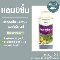 แอมบิชั่น (กรดอะมิโน 46.9% + กรดฟุลวิค 2%) 1 ลิตร