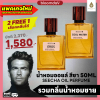 [รวมกลิ่นผู้ชาย] Seecha Oil Perfume น้ำหอมสีชา ซื้อ2ฟรี1 กลิ่นเป๊ะ ออยล์น้ำหอม BLEU, Cool Water, EROS ติดทนนาน ตลอดวัน 1ขวด50ML ใช้ได้นาน 1-2 เดือน Bloomday