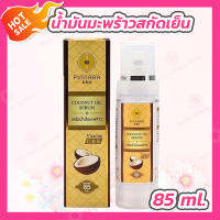 เซรั่มพิณนารา ของแท้ Pinnara Coconut oil serum [85 ml.] พินนารา น้ำมันมะพร้าว น้ำมันมะพร้าวสกัดเย็น