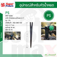 ขาปักยกท่อน้ำหยด 2-7 L/H  รุ่น PS Super Products  #352-0807-50 [50ตัว/แพ็ค]