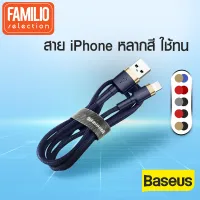 [Familio Selection] Baseus สายชาร์จเร็วไอโฟน Cafule Cable USB to Lightning ยาว 200ซม. สายถัก สำหรับ Apple iPhone / iPad