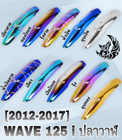 กันร้อน (บังท่อ, ครอบท่อ) WAVE 125 i ปลาวาฬ (2012-2017) ลายสวย สีชัด งานหนาอย่างดี