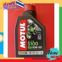 ฟรีค่าส่ง ***ของล็อตใหม่ ฉลากใหม่ ผลิตปี 2022 ของเข้ามาแล้วจ้า*** MOTUL 5100 10w50 technosynthese With ESTER ขนาด 1 ลิตร เก็บเงินปลายทาง ส่งจาก กทม.