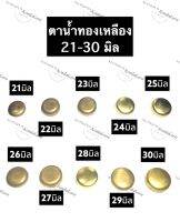 ตาน้ำ ทองเหลือง ตาน้ำถ้วย ทองเหลือง ขนาด 21มิล 22มิล 23มิล 24มิล 25มิล 26มิล 27มิล 28มิล 29มิล 30มิล ถ้วยทองเหลือง ตาน้ำทองเหลือง