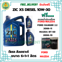 ZIC X5 ดีเซล 10W-30 น้ำมันเครื่องสังเคราะห์ Synthetic API CH-4/SJ ขนาด 8 ลิตร(6+1+1) ฟรี BOSCH กรองน้ำมันเครื่อง FORD RANGER 2.2 2006-11/MAZDA BT-50