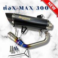 ท่อ xmax 300 รถปี 2018-2023  ท่ออาคา (สีดำ) สำหรับxmax300 ท่อX-MAX ตรุ่งรุ่น คอบอมบ์ใหญ่ไทเทเนี่ยมแท้ เสียงเพราะงานสวย ท่อแต่ง