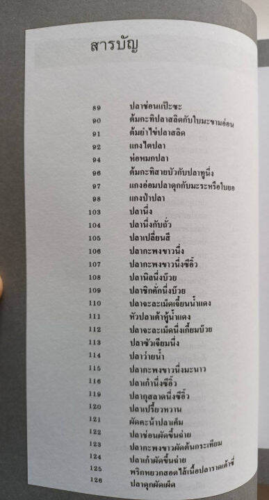 ตำราอาหาร-กับข้าวจานปลา-สนพ-แสงแดด