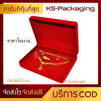 กล่องกำมะหยี่ใส่เซ็ตเครื่องประดับสี่เหลี่ยม  ขนาด กว้าง14 ยาว10 สูง3.5cm