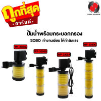 ปั๊มน้ำพร้อมกระบอกกรอง SOBO WP-2300A ,WP-3300A ,WP-3300B ,WP-3300C